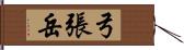 弓張岳 Hand Scroll