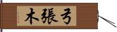 弓張木 Hand Scroll
