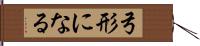 弓形になる Hand Scroll