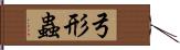 弓形蟲 Hand Scroll