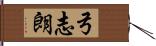 弓志朗 Hand Scroll