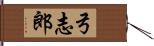 弓志郎 Hand Scroll