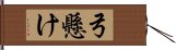 弓懸け Hand Scroll