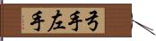 弓手 Hand Scroll