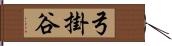 弓掛谷 Hand Scroll