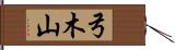 弓木山 Hand Scroll