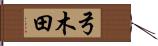 弓木田 Hand Scroll