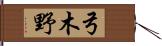 弓木野 Hand Scroll