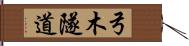 弓木隧道 Hand Scroll