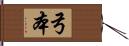 弓本 Hand Scroll