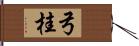 弓桂 Hand Scroll