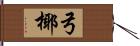 弓椰 Hand Scroll