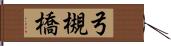 弓槻橋 Hand Scroll