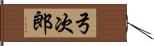 弓次郎 Hand Scroll
