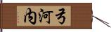 弓河内 Hand Scroll