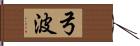 弓波 Hand Scroll