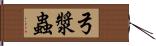 弓漿蟲 Hand Scroll