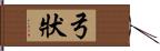 弓狀 Hand Scroll