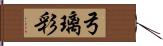 弓璃彩 Hand Scroll