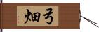 弓畑 Hand Scroll