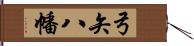 弓矢八幡 Hand Scroll