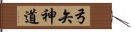 弓矢神道 Hand Scroll