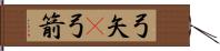 弓矢(P);弓箭 Hand Scroll