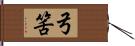 弓筈 Hand Scroll