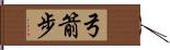 弓箭步 Hand Scroll