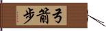 弓箭步 Hand Scroll