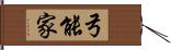 弓能家 Hand Scroll