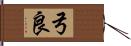 弓良 Hand Scroll