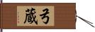 弓蔵 Hand Scroll