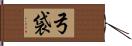 弓袋 Hand Scroll