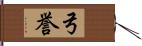 弓誉 Hand Scroll