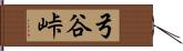 弓谷峠 Hand Scroll