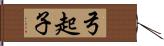 弓起子 Hand Scroll