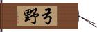 弓野 Hand Scroll