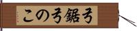 弓鋸 Hand Scroll