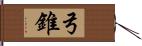 弓錐 Hand Scroll