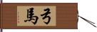 弓馬 Hand Scroll