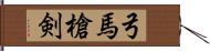 弓馬槍剣 Hand Scroll