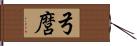 弓麿 Hand Scroll