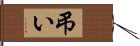 弔い Hand Scroll