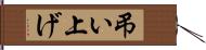 弔い上げ Hand Scroll