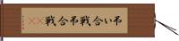 弔い合戦 Hand Scroll