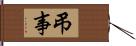 弔事 Hand Scroll