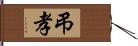 弔孝 Hand Scroll