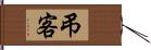 弔客 Hand Scroll
