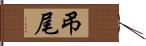 弔尾 Hand Scroll